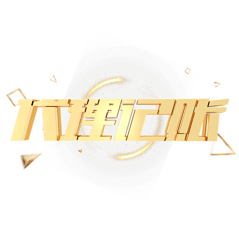 深圳高新区代理记账全解析：选择专业财税公司的重要性