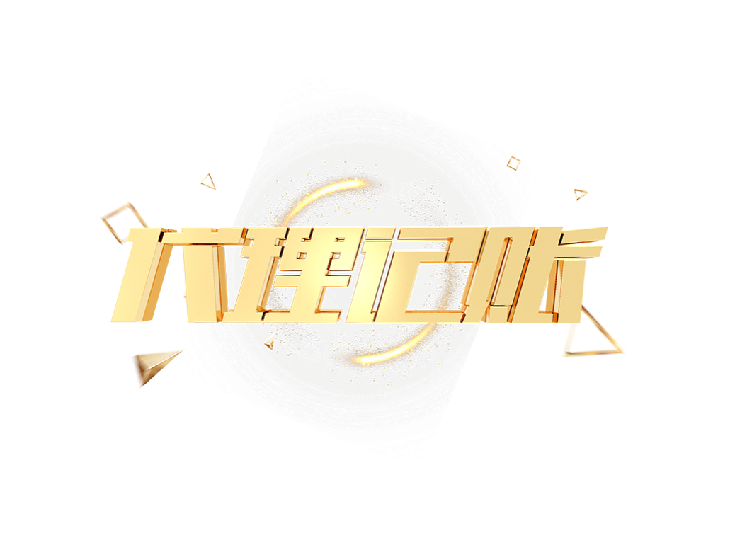 深圳高新区代理记账全解析：选择专业财税公司的重要性