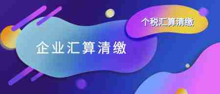 企业所得税汇算清缴 企业所得税汇算清缴
