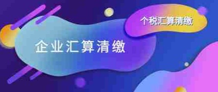 深圳企业所得税汇算清缴全指南：企业主的年度“税务体检”必修课