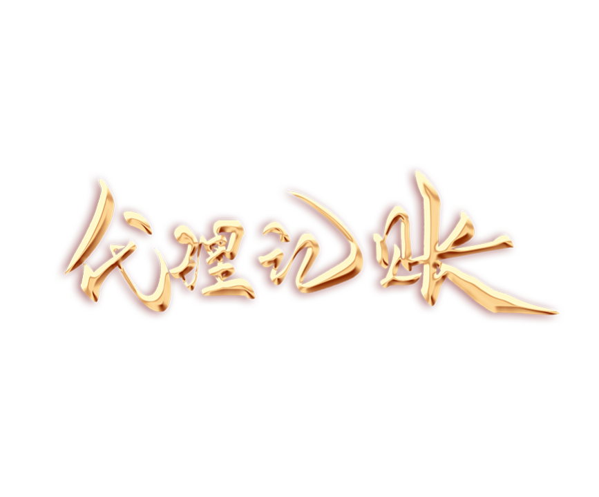 深圳一般纳税人代办记账服务：值得信赖的财务管理解决方案