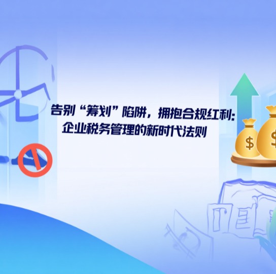 告别“筹划”陷阱，拥抱合规红利：企业税务管理的新时代法则